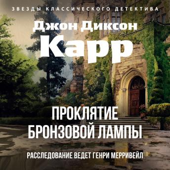 [Russian] - Проклятие бронзовой лампы