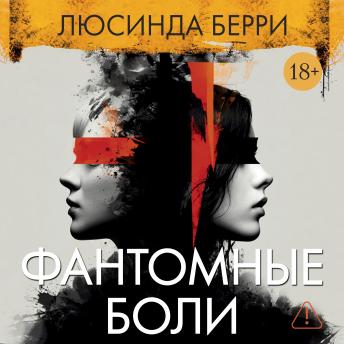 [Russian] - Фантомные боли