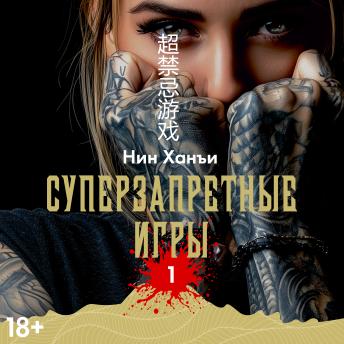 [Russian] - Суперзапретные игры. Книга 1