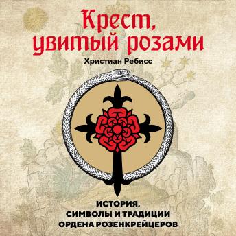 [Russian] - Крест, увитый розами: История, символы и традиции ордена розенкрейцеров
