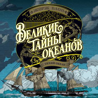 [Russian] - Великие тайны океанов. Тихий океан