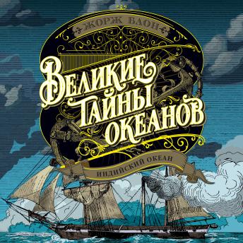[Russian] - Великие тайны океанов. Индийский океан