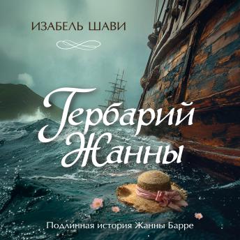 [Russian] - Гербарий Жанны