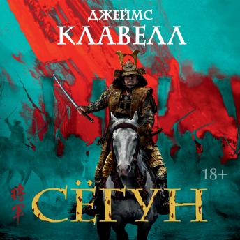 [Russian] - Сёгун
