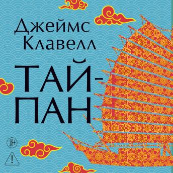 [Russian] - Тайпан