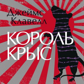 [Russian] - Король крыс