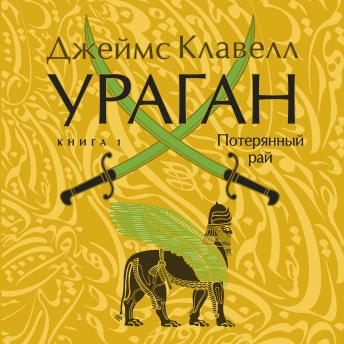 [Russian] - Ураган. Книга 1. Потерянный рай
