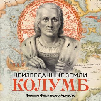 [Russian] - Неизведанные земли. Колумб