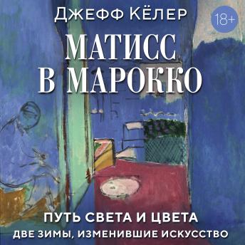 [Russian] - Матисс в Марокко. Путь света и цвета: две зимы, изменившие искусство