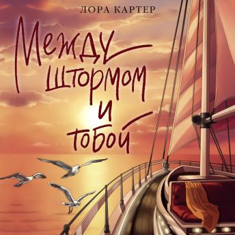 [Russian] - Между штормом и тобой