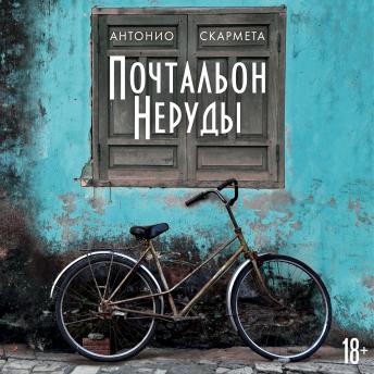 [Russian] - Почтальон Неруды