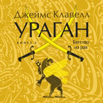 [Russian] - Ураган. Книга 2. Бегство из рая