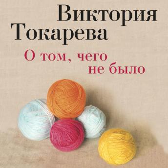 [Russian] - О том, чего не было