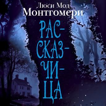[Russian] - Рассказчица