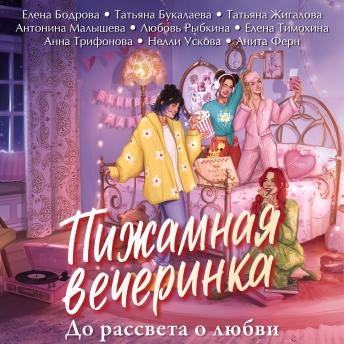 [Russian] - Пижамная вечеринка. До рассвета о любви