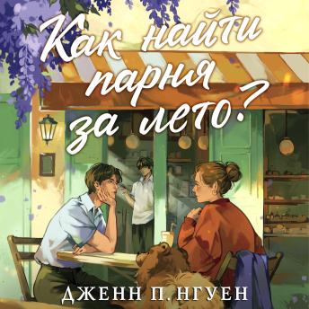 [Russian] - Как найти парня за лето?