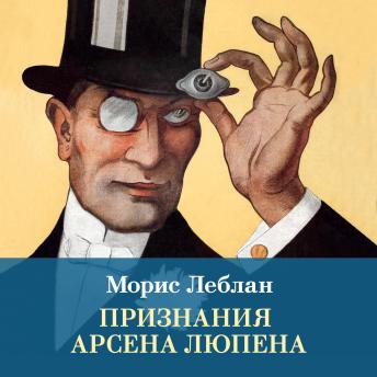 [Russian] - Признания Арсена Люпена