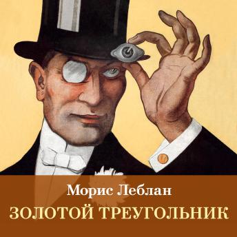 [Russian] - Золотой треугольник