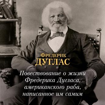 [Russian] - Повествование о жизни Фредерика Дугласа, американского раба, написанное им самим