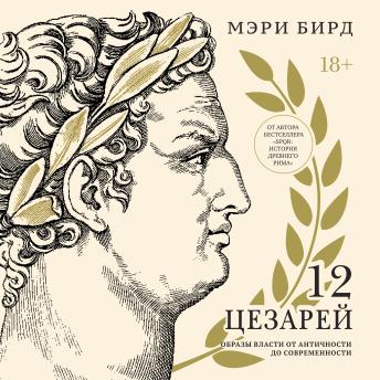 [Russian] - Двенадцать цезарей. Образ власти от древности до современности
