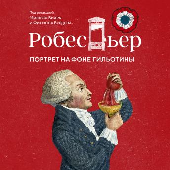 [Russian] - Робеспьер: Портрет на фоне гильотины