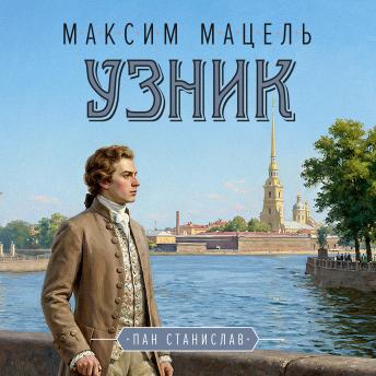 [Russian] - Узник: Пан Станислав