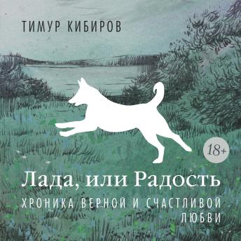 [Russian] - Лада, или Радость. Хроника верной и счастливой любви