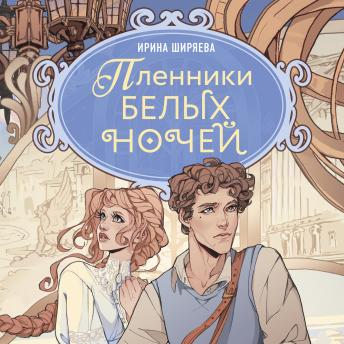 [Russian] - Пленники белых ночей