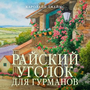 [Russian] - Райский уголок для гурманов