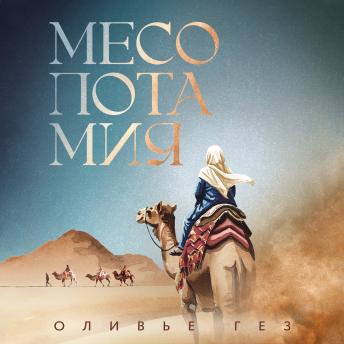[Russian] - Месопотамия
