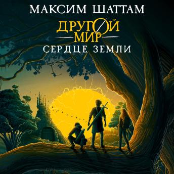 [Russian] - Другой мир. Сердце Земли