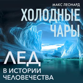 [Russian] - Холодные чары: Лед в истории человечества