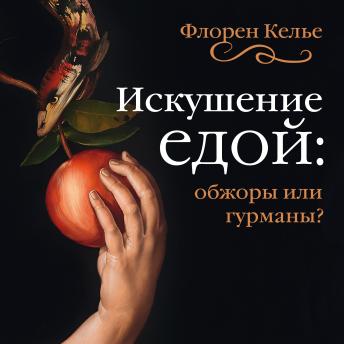 [Russian] - Искушение едой: Обжоры или гурманы?