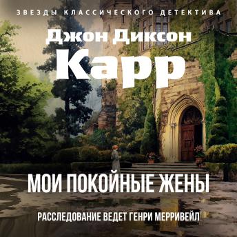 [Russian] - Мои покойные жены