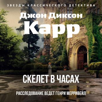 [Russian] - Скелет в часах