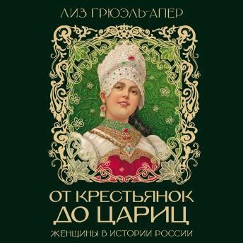 [Russian] - От крестьянок до цариц: Женщины в истории России