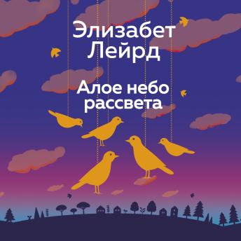 [Russian] - Алое небо рассвета
