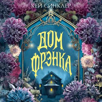 [Russian] - Дом Фрэнка