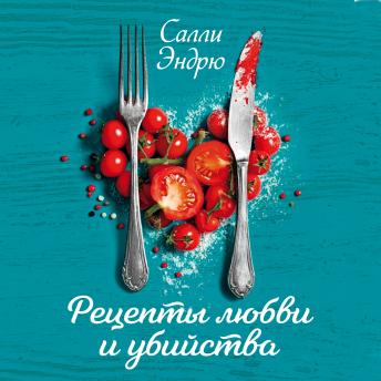 [Russian] - Рецепты любви и убийства