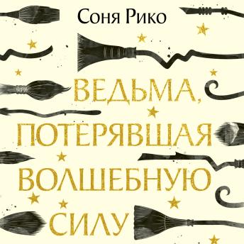 [Russian] - Ведьма, потерявшая волшебную силу