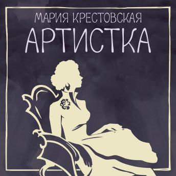 [Russian] - Артистка