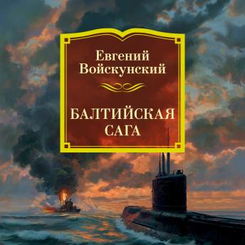 [Russian] - Балтийская сага