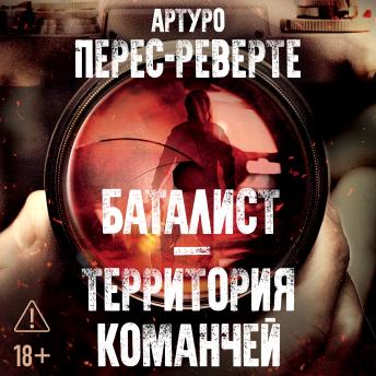 [Russian] - Баталист. Территория команчей