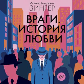 [Russian] - Враги. История любви