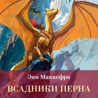 [Russian] - Всадники Перна: Сборник