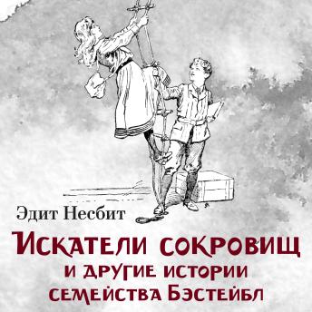 [Russian] - Искатели сокровищ и другие истории семейства Бэстейбл