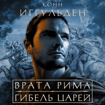 [Russian] - Врата Рима. Гибель царей