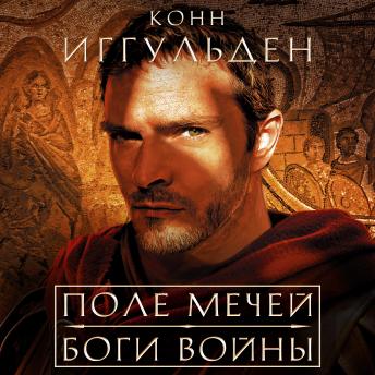 [Russian] - Поле мечей. Боги войны