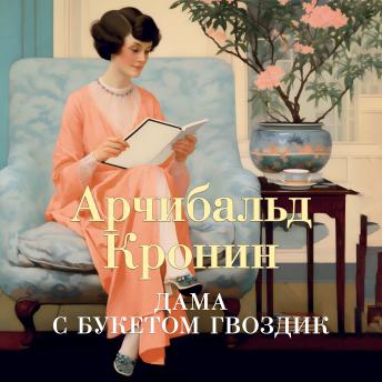 [Russian] - Дама с букетом гвоздик