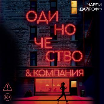 [Russian] - Одиночество & компания